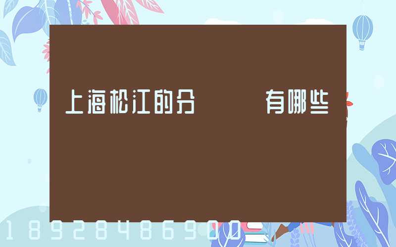 上海松江的分練倉庫有哪些