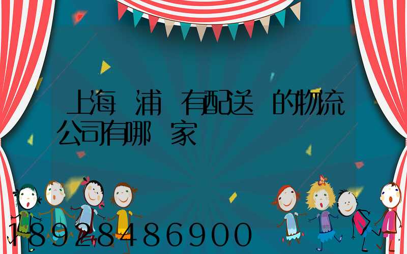 上海楊浦區有配送點的物流公司有哪幾家