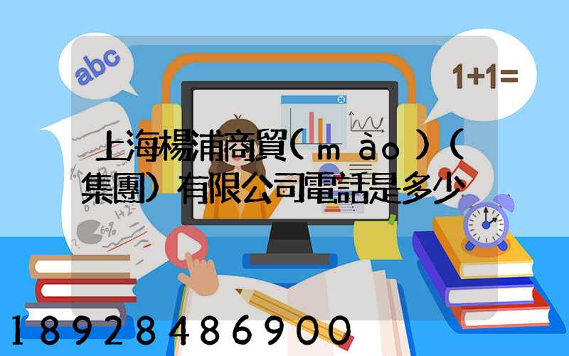 上海楊浦商貿(mào)(集團)有限公司電話是多少