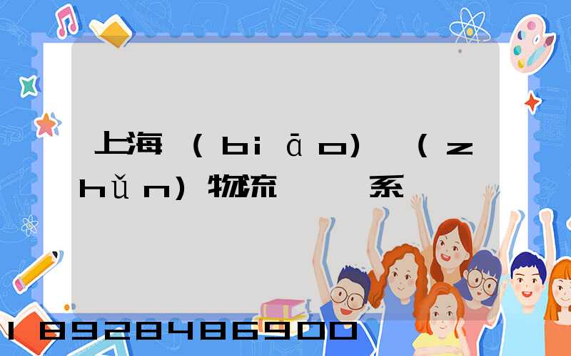 上海標(biāo)準(zhǔn)物流運輸體系
