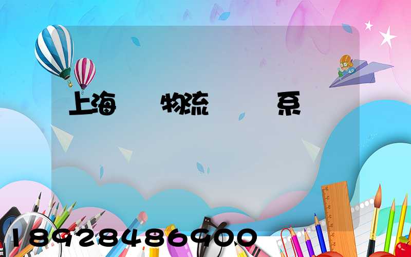 上海標準物流運輸體系