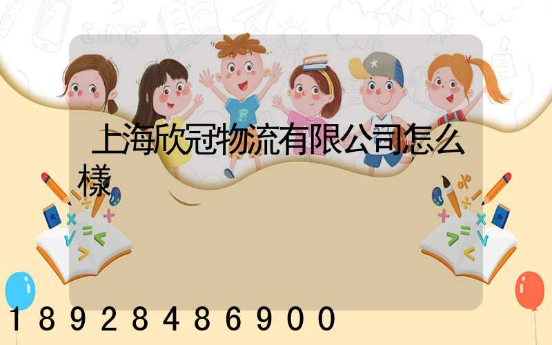 上海欣冠物流有限公司怎么樣