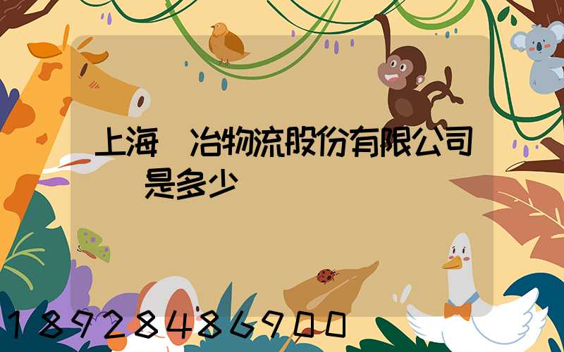 上海歐冶物流股份有限公司電話是多少