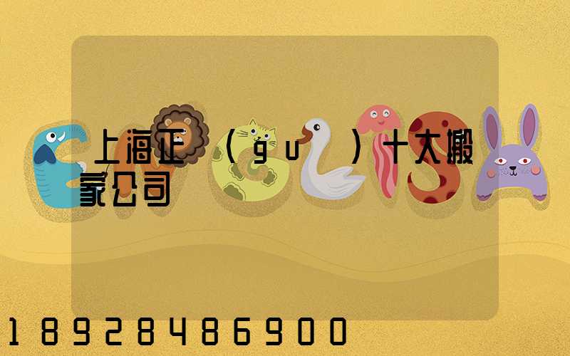 上海正規(guī)十大搬家公司