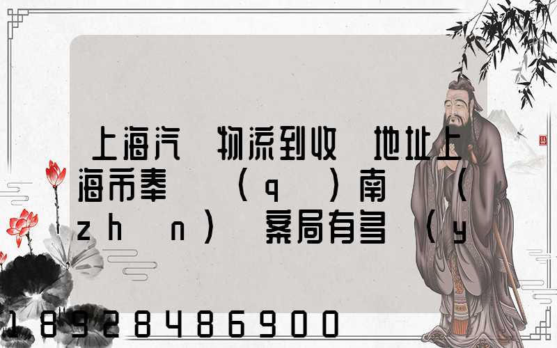 上海汽車物流到收貨地址上海市奉賢區(qū)南橋鎮(zhèn)檔案局有多遠(yuǎn)