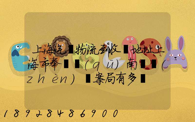 上海汽車物流到收貨地址上海市奉賢區(qū)南橋鎮(zhèn)檔案局有多遠