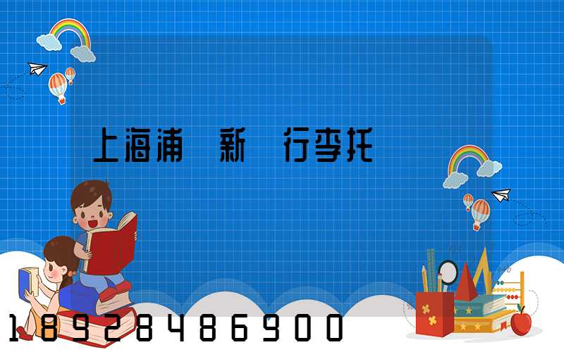 上海浦東新區行李托運貨運電話