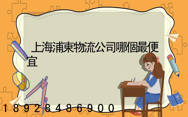 上海浦東物流公司哪個最便宜