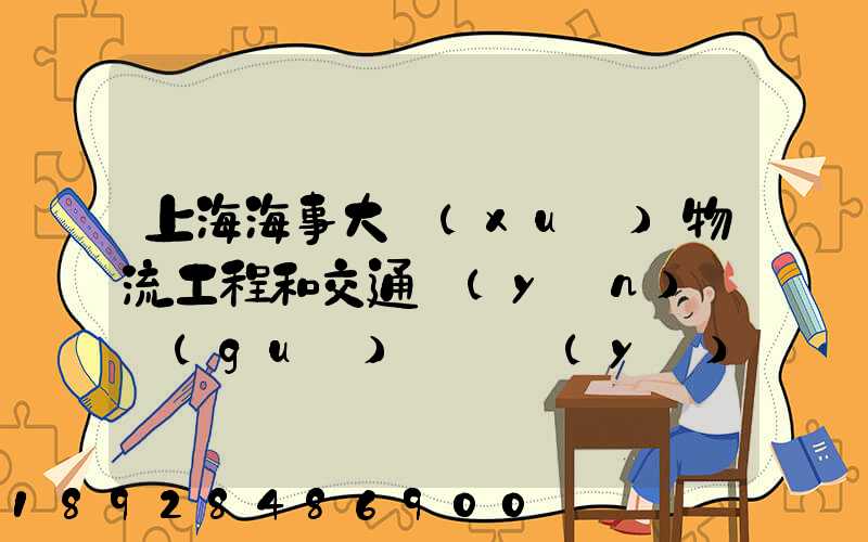 上海海事大學(xué)物流工程和交通運(yùn)輸規(guī)劃專業(yè)碩士的區(qū)別哪個(gè)更好呢畢業(yè)后...