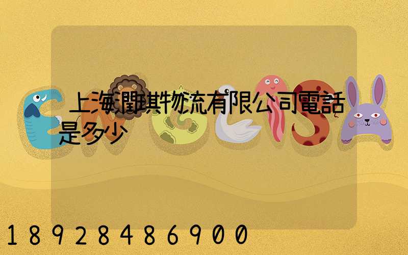 上海潤琪物流有限公司電話是多少