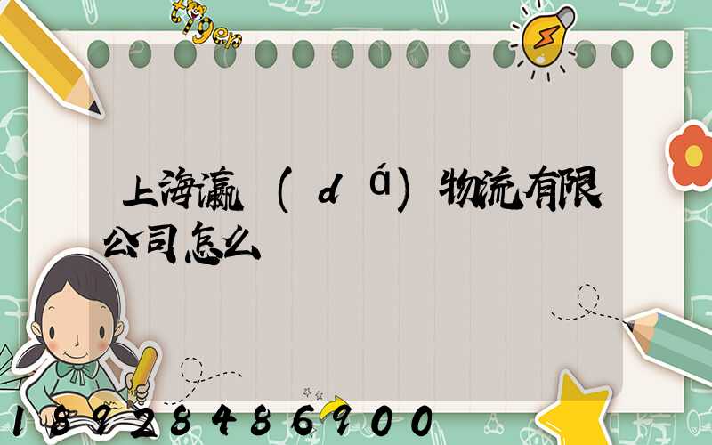 上海瀛達(dá)物流有限公司怎么樣