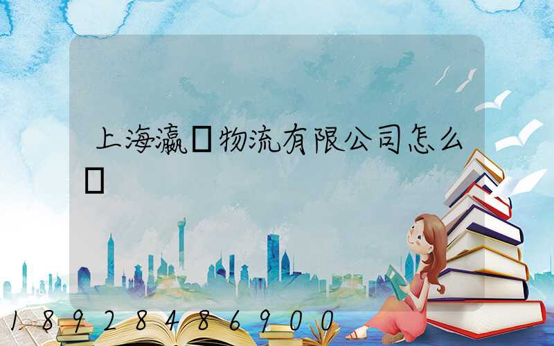上海瀛達物流有限公司怎么樣