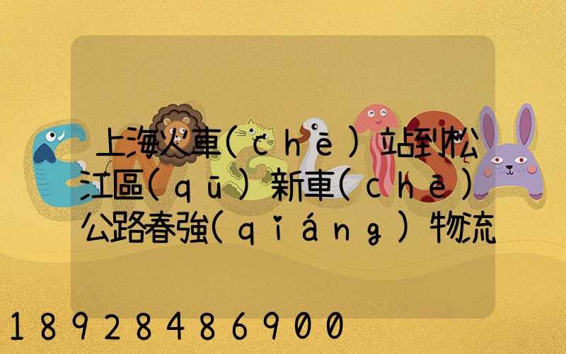 上海火車(chē)站到松江區(qū)新車(chē)公路春強(qiáng)物流園怎么走春強(qiáng)物流園到火車(chē)站坐...