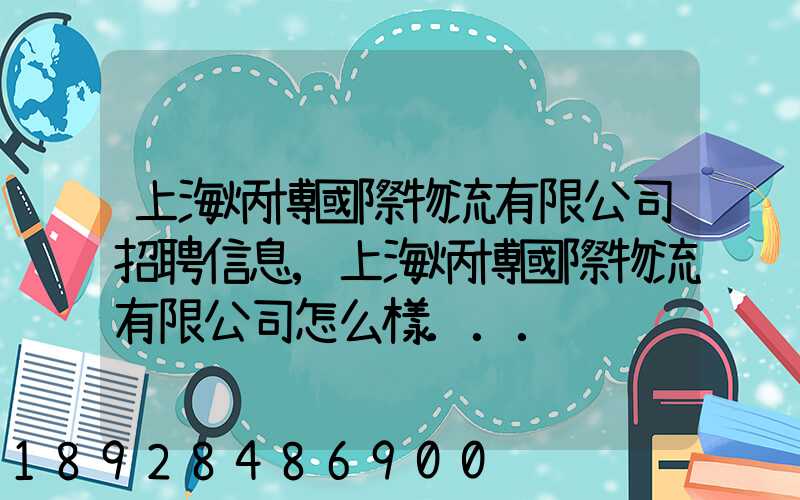 上海炳博國際物流有限公司招聘信息,上海炳博國際物流有限公司怎么樣...