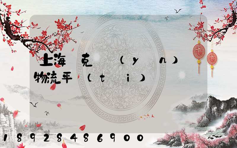 上海烏克蘭運(yùn)輸物流平臺(tái)