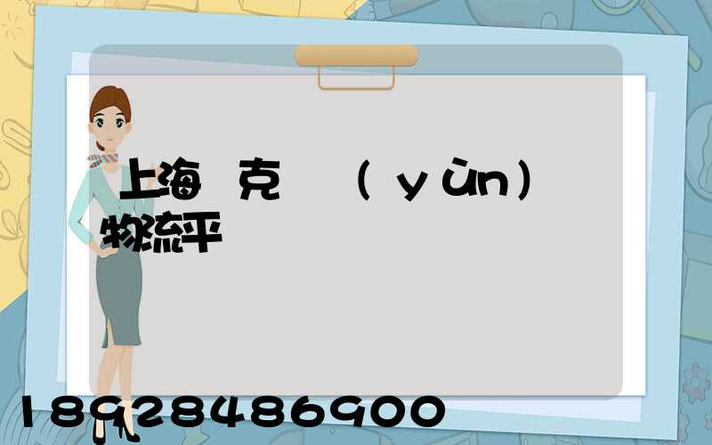 上海烏克蘭運(yùn)輸物流平臺