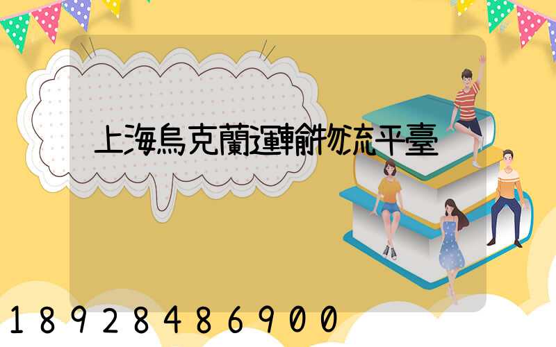 上海烏克蘭運輸物流平臺