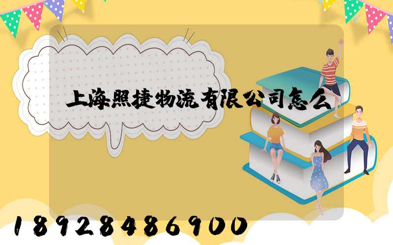 上海照捷物流有限公司怎么樣