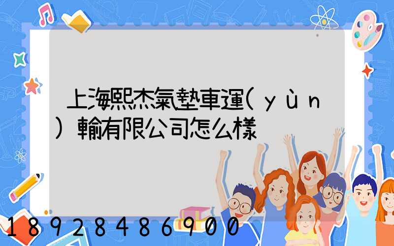 上海熙杰氣墊車運(yùn)輸有限公司怎么樣