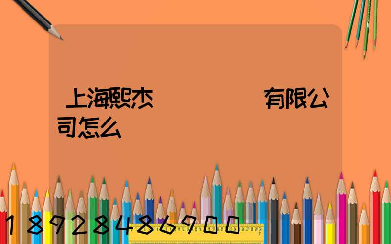 上海熙杰氣墊車運輸有限公司怎么樣