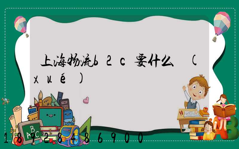 上海物流b2c要什么學(xué)歷