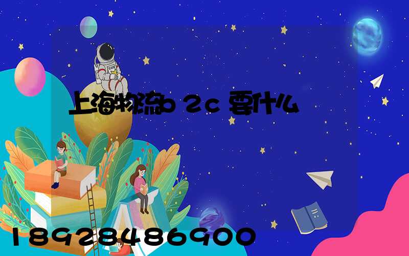 上海物流b2c要什么學歷