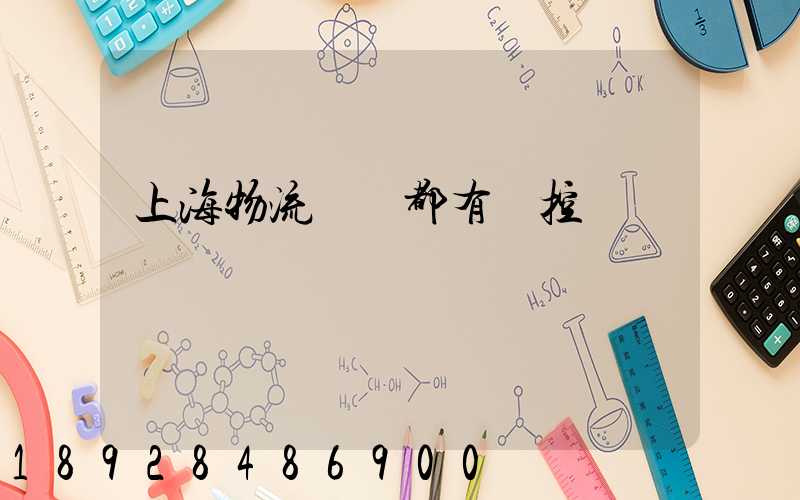 上海物流倉庫都有監控嗎