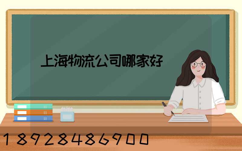 上海物流公司哪家好