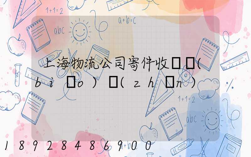 上海物流公司寄件收費標(biāo)準(zhǔn)