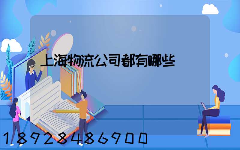上海物流公司都有哪些