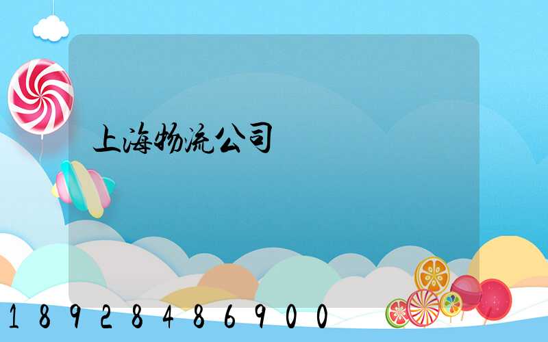 上海物流公司電話