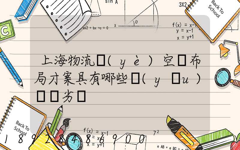 上海物流業(yè)空間布局才案具有哪些優(yōu)勢與劣勢
