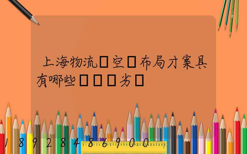上海物流業空間布局才案具有哪些優勢與劣勢