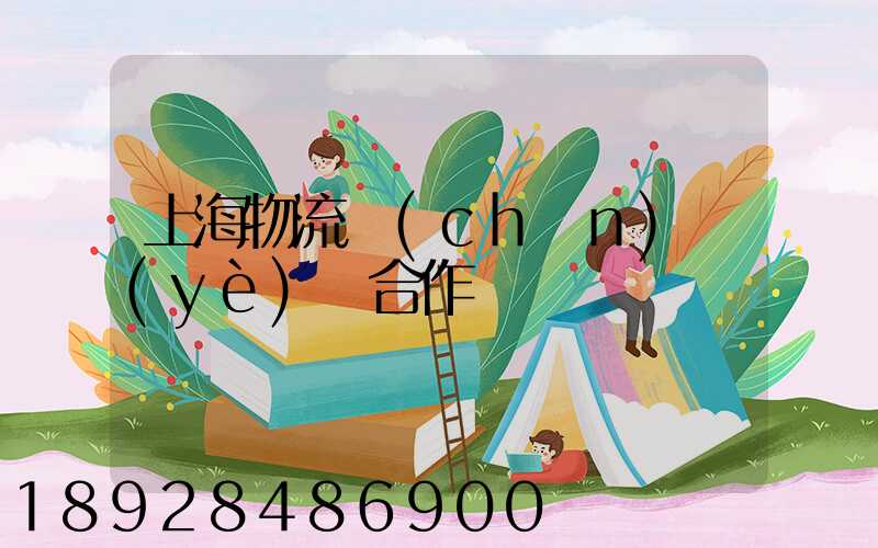 上海物流產(chǎn)業(yè)園合作