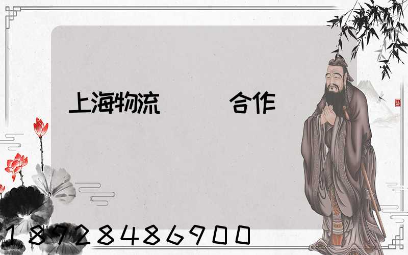 上海物流產業園合作