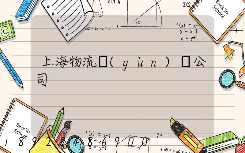 上海物流運(yùn)輸公司