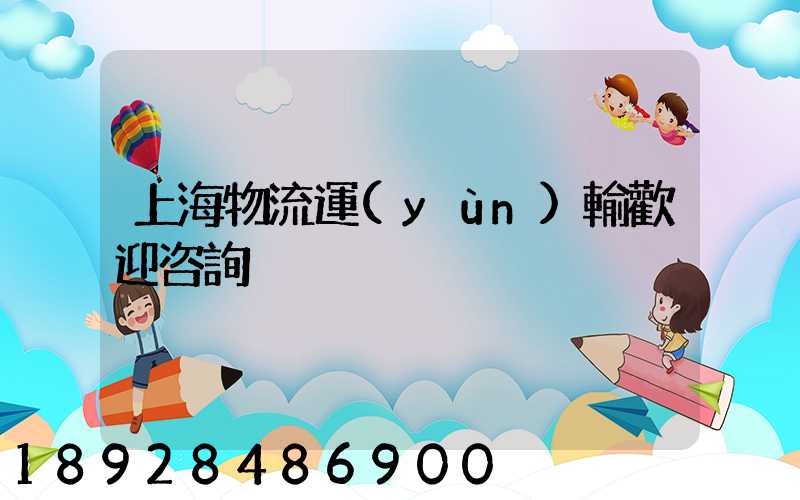 上海物流運(yùn)輸歡迎咨詢