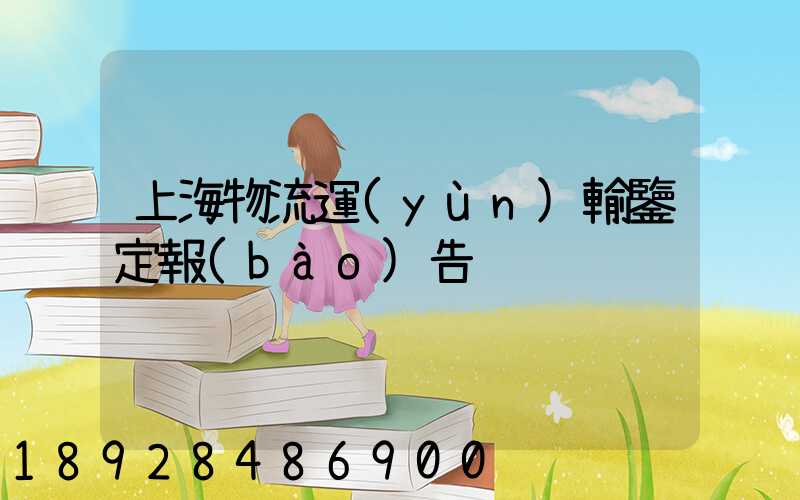 上海物流運(yùn)輸鑒定報(bào)告