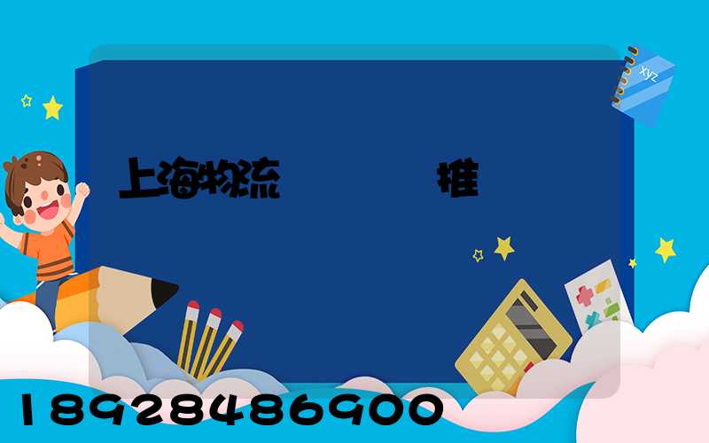 上海物流運輸倉庫推薦