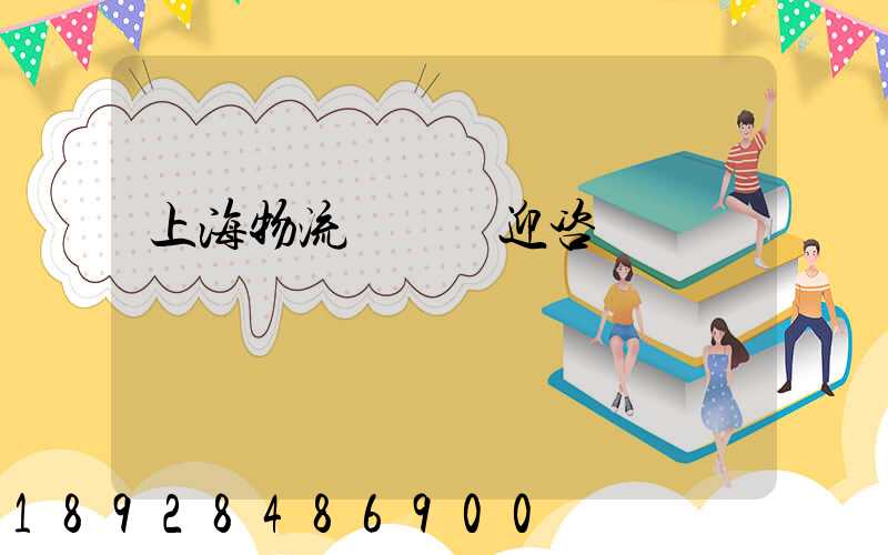 上海物流運輸歡迎咨詢