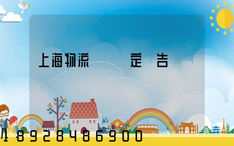 上海物流運輸鑒定報告