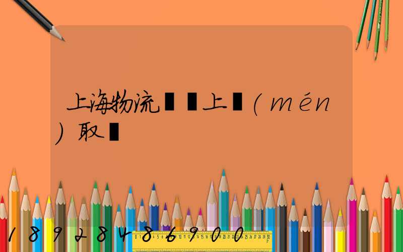 上海物流電話上門(mén)取貨