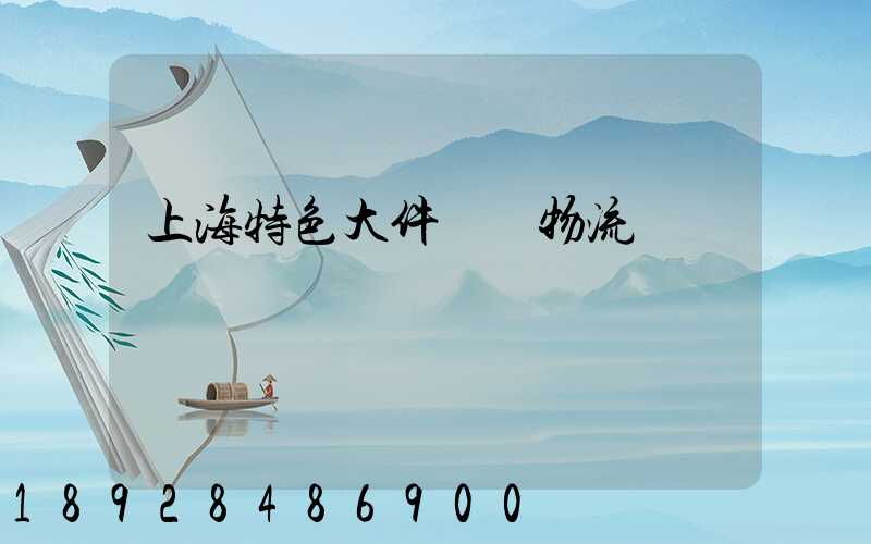 上海特色大件運輸物流