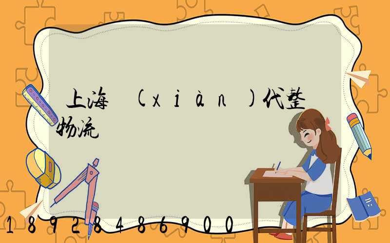 上海現(xiàn)代整車物流運輸