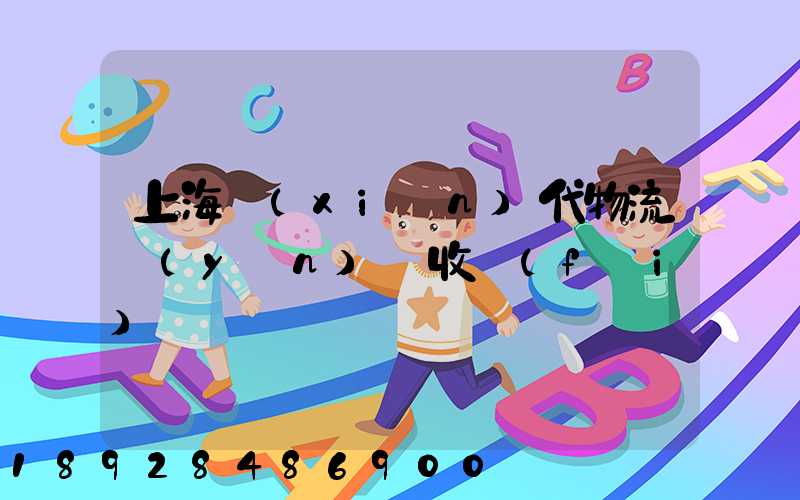 上海現(xiàn)代物流運(yùn)輸收費(fèi)