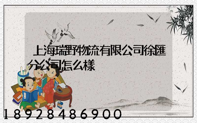 上海瑞野物流有限公司徐匯分公司怎么樣