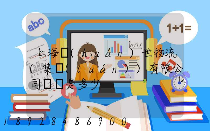 上海環(huán)世物流(集團(tuán))有限公司電話是多少