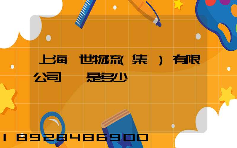 上海環世物流(集團)有限公司電話是多少