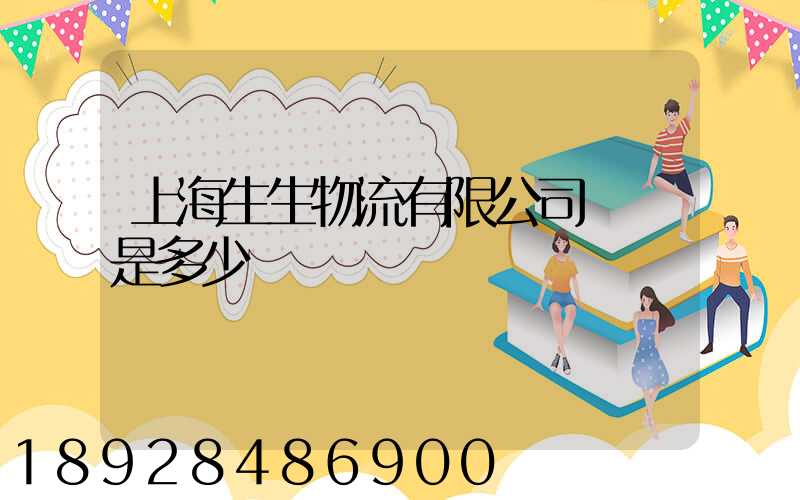 上海生生物流有限公司電話是多少