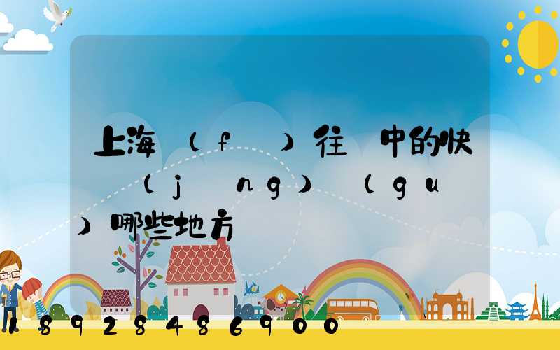 上海發(fā)往漢中的快遞經(jīng)過(guò)哪些地方